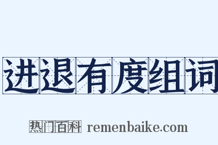 进退有度组词是什么意思的图片